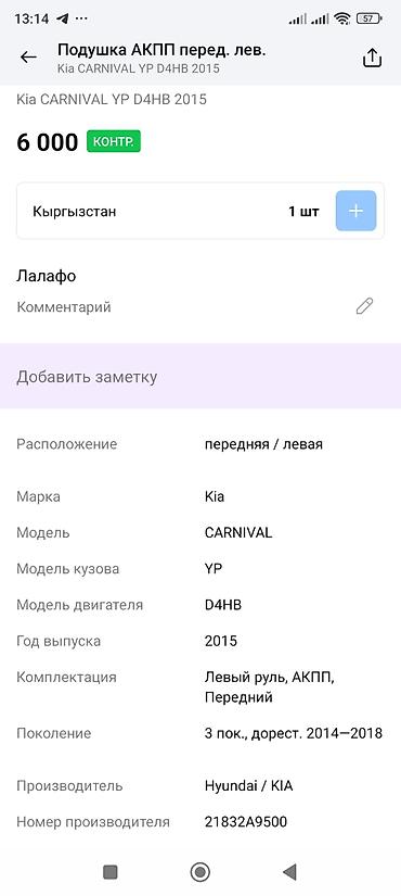 d4hb: Подушка АКПП, передняя левая. Применимость: - Kia Carnival (YP), 3‑е — 4