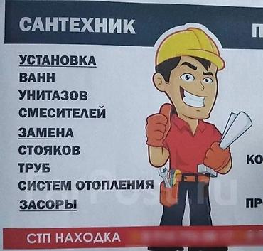 Ремонт сантехники: Ремонт сантехники Больше 6 лет опыта — 1