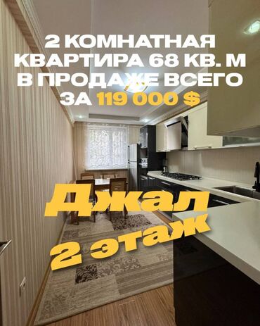 джал 23: 2 комнаты, 68 м², Элитка, 2 этаж, Евроремонт