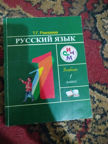 Русский язык и литература: Русский язык, 1 класс, Б/у, Самовывоз