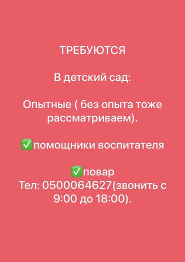 нянка керек бишкектен: Талап кылынат Бала багуучу, тарбиячынын жардамчысы, Мамлекеттик балдар бакчасына, Тажрыйбасыз