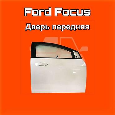 gladiator: Дверь передняя для Ford Focus. ⚠️ Есть в наличии 🗒️Подходит на многие — 1