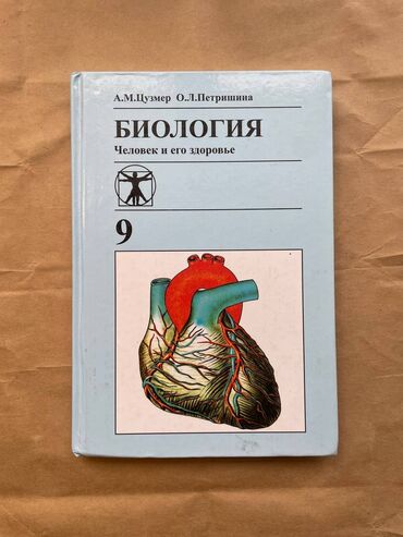 биология 9 класс книга: Биология 9 класс авторы: А. М. Цузмер, О. Л. Петришина в наличии два