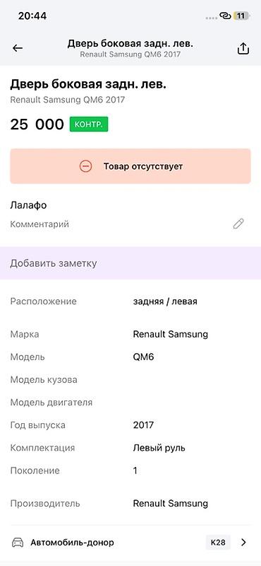 ms 16rs: Дверь боковая задняя левая для Renault Samsung QM6 (первое поколение) — 2