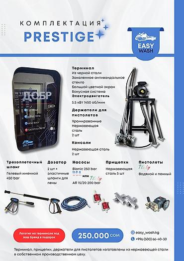 Комплектация автомойки самообслуживания PRESTIGE от EASY WASH Состав