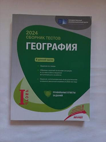 Testlər: Сборник по Географии 2024 — 1