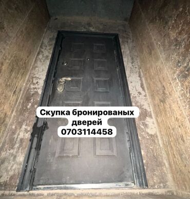 купить решетки на окна: Куплю бронированные двери !
Скупка дверей!
Эшик сатып алам!