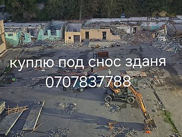 Жасалгалоочу жумуштар: Покупка зданий под снос - Ищем объекты для демонтажа — 1