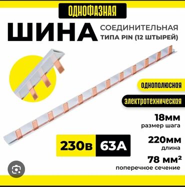 бу клем: Однофазная соединительная шина штыревого типа, предназначенная для