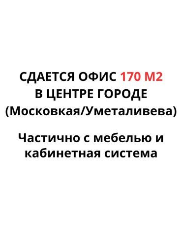 островок в аренду тц: Ижарага берем Офистик, 170 кв. м, Турак комплексинде, 1-катар, Өзүнчө ашканасы менен, Өзүнчө кире бериши менен