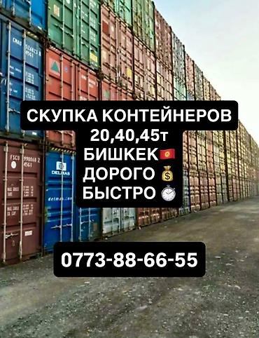 Скупка контейнеров
Быстрый выкуп. Заберем сами оперативно