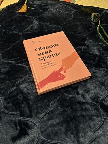 женский журнал психология: Книга "Обними меня крепче. 7 диалогов для любви на всю жизнь" Сью