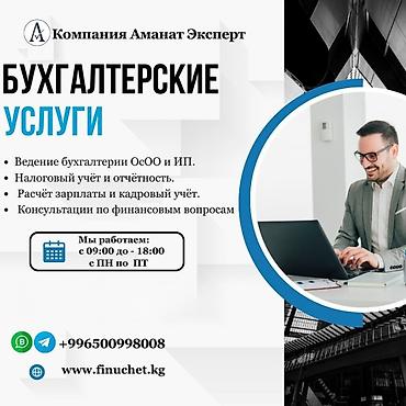 Бухгалтердик кызматтар | Салыктык отчеттуулукту даярдоо, Салыктык отчеттуулукту берүү, Консультация lalafo.kg да Бухгалтердик кызматтар | Салыктык отчеттуулукту даярдоо, Салыктык отчеттуулукту берүү, Консультация