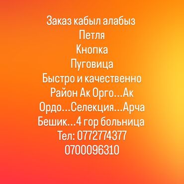 требуется швея кара жыгач: Петельный цех топчу, кнопка, петля кабыл алабыз. качество гарантируем