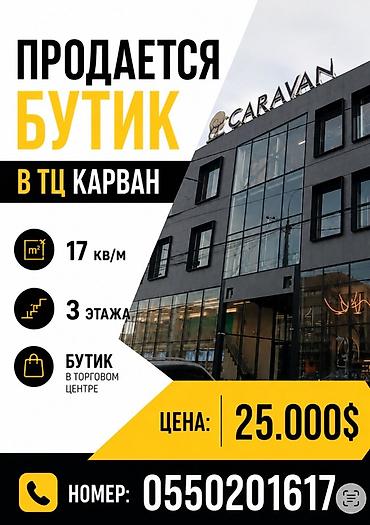 Продажа бутиков В торговом центре, 17 м²