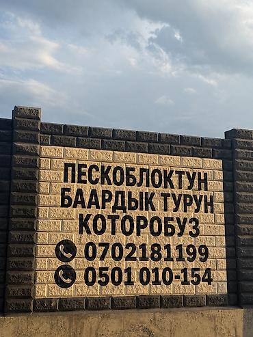 Заборы из пескоблока at lalafo.kg Заборы из пескоблока