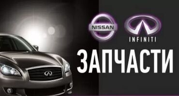 Другие автозапчасти: Запчасти на автомобили Nissan и Infinity в наличии и на заказ,доставка