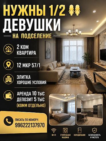 про маркет: Подселение для 1–2 девушек в 2‑комнатную квартиру (элитка, хорошие — 1