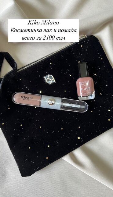 Косметика: Набор косметики Kiko Milano включает в себя косметичку, лак для ногтей