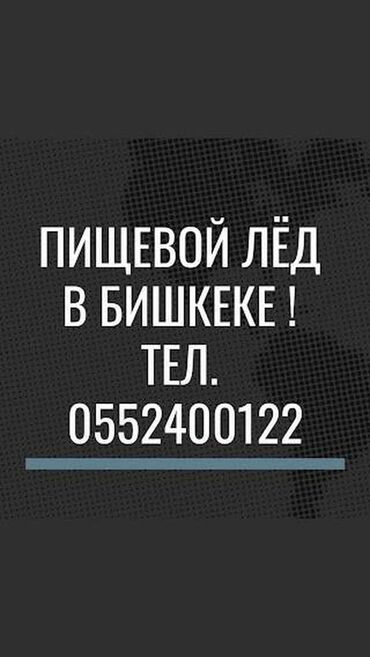 лампочка лед: Барный лёд пищевой. Качество льда хорошее. Доставляем в день заказа