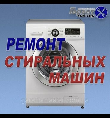 сдаю автомобиля: Ремонт Стиральные машины, Замена патрубков, С гарантией, С выездом на дом, Бесплатная диагностика