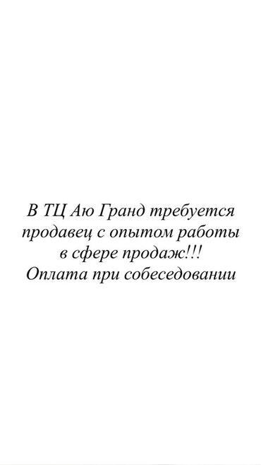 улай маркет бишкек: Вакансия: продавец с опытом работы в сфере продаж Локация: ТЦ «Аю