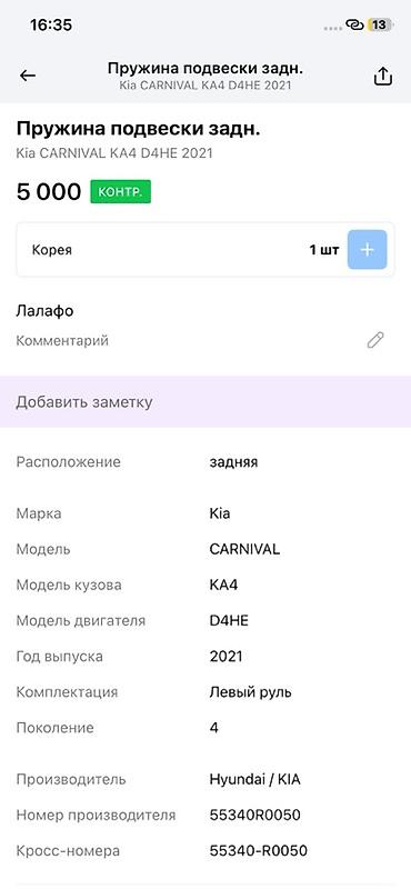 2021: Пружина задней подвески для Kia Carnival (KA4, 4‑е поколение) — 3