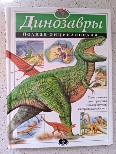 Полная энциклопедия эксмо Динозавры возможен торг в книге ±250