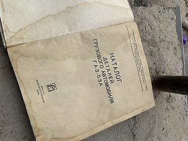 1981: Книга (каталог) деталей грузового автомобиля ГАЗ‑53А - Оригинальное — 4
