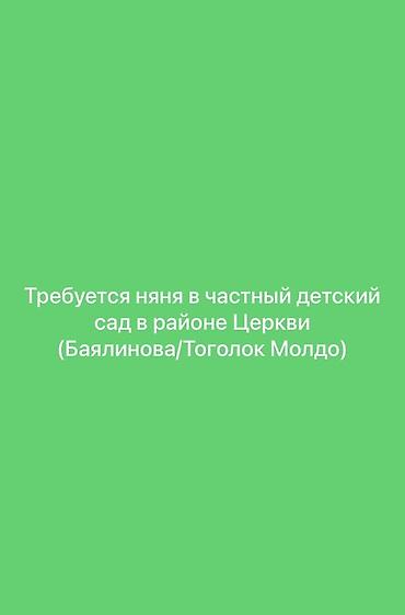 Билим берүү тармагы: Вакансия: няня в частный детский сад Локация: район Церкви — 1