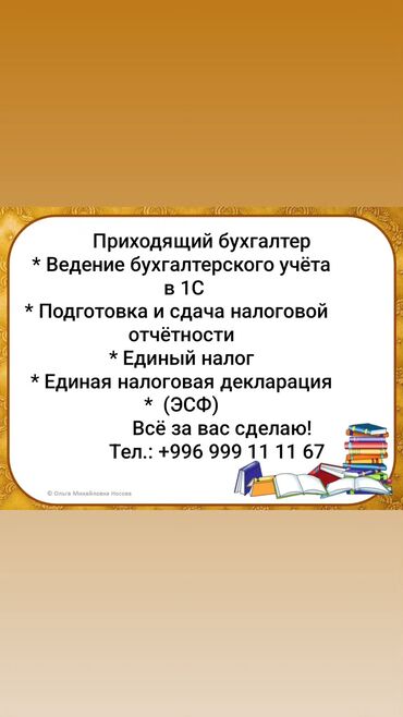 услуги бухгалтер: Бухгалтерские услуги | Сдача налоговой отчетности