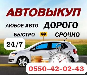 Скупка авто: Срочный выкуп авто!!! Быстро и выгодно!!! Купим ваше авто!!! Бишкек