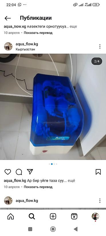 Другая техника для красоты и здоровья: Фильтры для воды от 12500 сом до 45,000 сом новые Суу чыпка, суу — 16