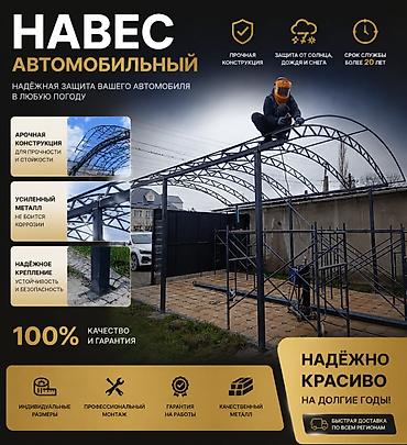 красивые вещи: Навес, Арочный, Металл, Профнастил, Новый, Установка — 1