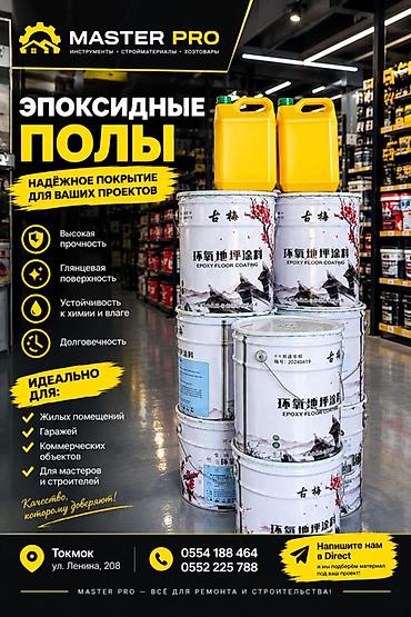Эпоксидные полы — прочное и долговечное покрытие для ваших проектов lalafo.kg да — 1 Эпоксидные полы — прочное и долговечное покрытие для ваших проектов — 1