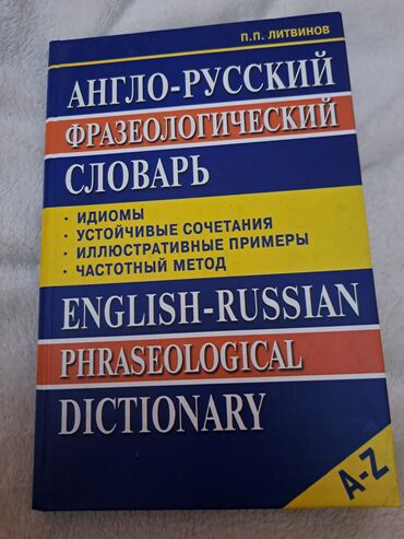 гдз справочное пособие по русскому языку узорова нефедова: Англо-русский фразеологический словарь (P.П. Литвинов) - Формат: A–Z