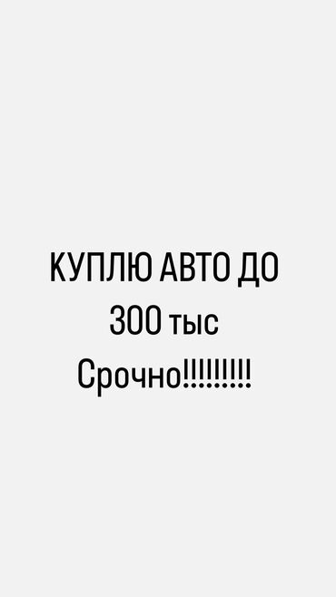 коробка передач венто: Куплю авто до 300 тыс 
Автомат коробка 
Хлам не предлагать !!!!