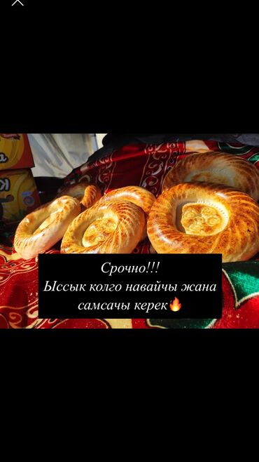 официанты работа: Ысыык колго навайчы жана самсачы керек! Акча акысы жакшы! Жатакана lalafo.kg да официанты работа: Ысыык колго навайчы жана самсачы керек! Акча акысы жакшы! Жатакана