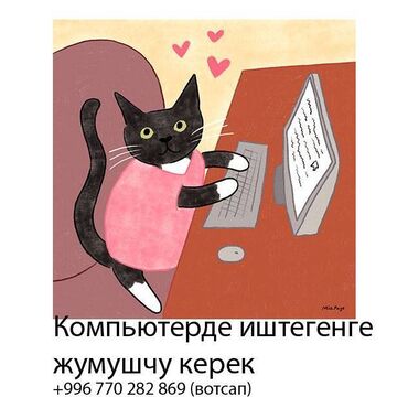 наборщик текста удаленно, без опыта: Компьютерде иштегенге жумушчу керек
ВОРД, ЕКСЕЛЬ, Фотошоп билген