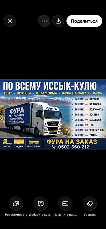 реклама kg: Грузоперевозки фурой по Кыргызстану - Направления: Бишкек — Каракол — 5