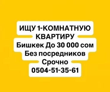квартира токмок на долгий срок: Запрос на аренду: требуется 1‑комнатная квартира в городе Бишкек