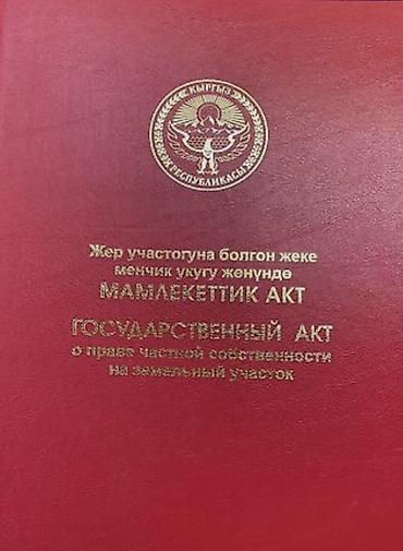 бишкек новостройки: 8 соток, Для строительства, Красная книга — 1