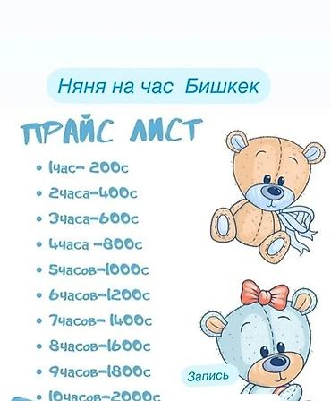 Бала бакчалар, бала багуучулар: Смотрю за детьми у себя В неделю 5 дней 5000с Месяц 15000с Адрес — 1