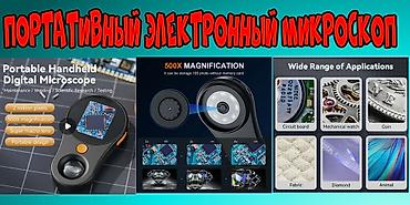 Канцтовары: Цифровой микроскоп для просмотра мелких объектов 500-кратное — 1