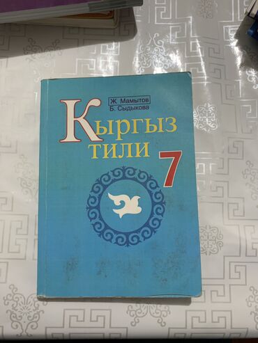 Книги, журналы, CD, DVD: Книга по кыргызскому языку 7 класс,
Состояние хорошее