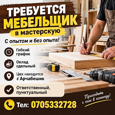 требуется сварщики: Требуется Мебельщик: Изготовление мебели, Без опыта — 1