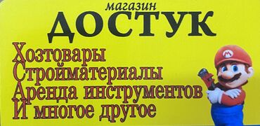 ящики токмок: МАГАЗИН Хоз.товаров и стройматериалов,сантехника,сухие смеси,аренда