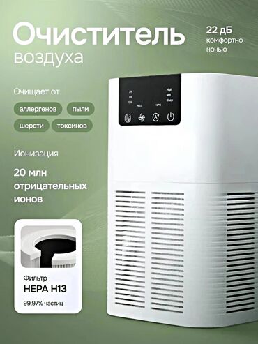 увлажнитель очиститель воздуха бишкек: Аба тазалагыч Үстөл үчүн, 30 м² чейин, Аба, НЕРА, Бактерияга каршы