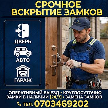 Срочное вскрытие замков Услуги: - Дверь - Авто - Гараж Особенности