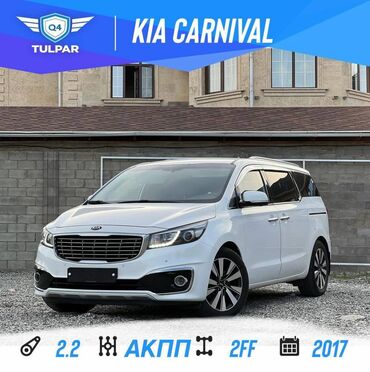 минивен киа: Kia Carnival: 2017 г., 2.2 л, Автомат, Дизель, Минивэн